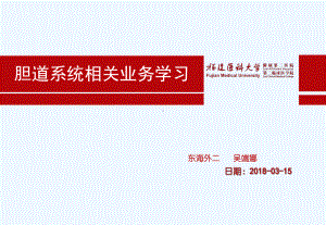 胆道系统业务学习课件.ppt