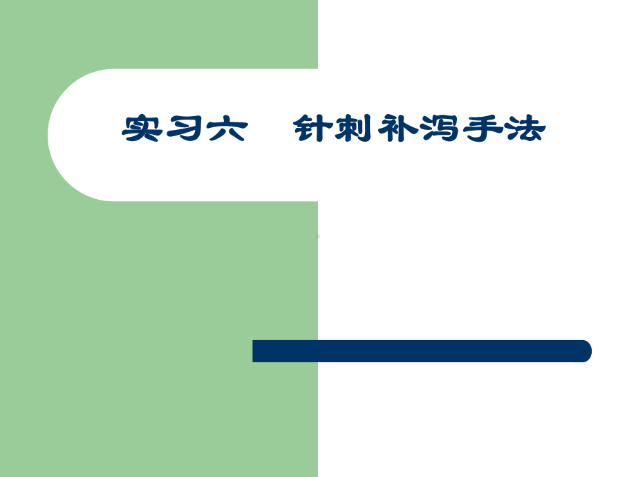 技能训练针刺补泻手法飞经走气课件.ppt_第1页