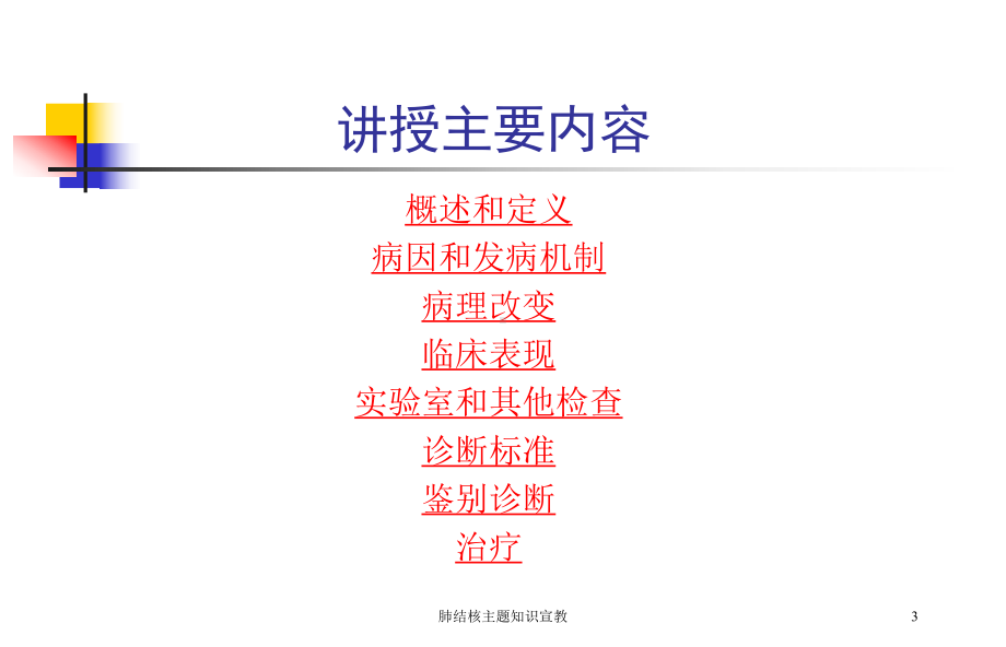 肺结核主题知识宣教培训课件.ppt_第3页