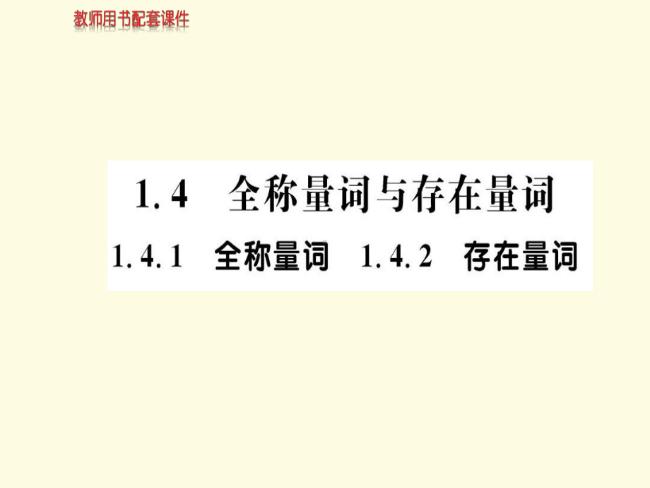 人教A版高中数学选修1-1课件-1-4-全称量词与存在量词-1-4-1.ppt_第1页