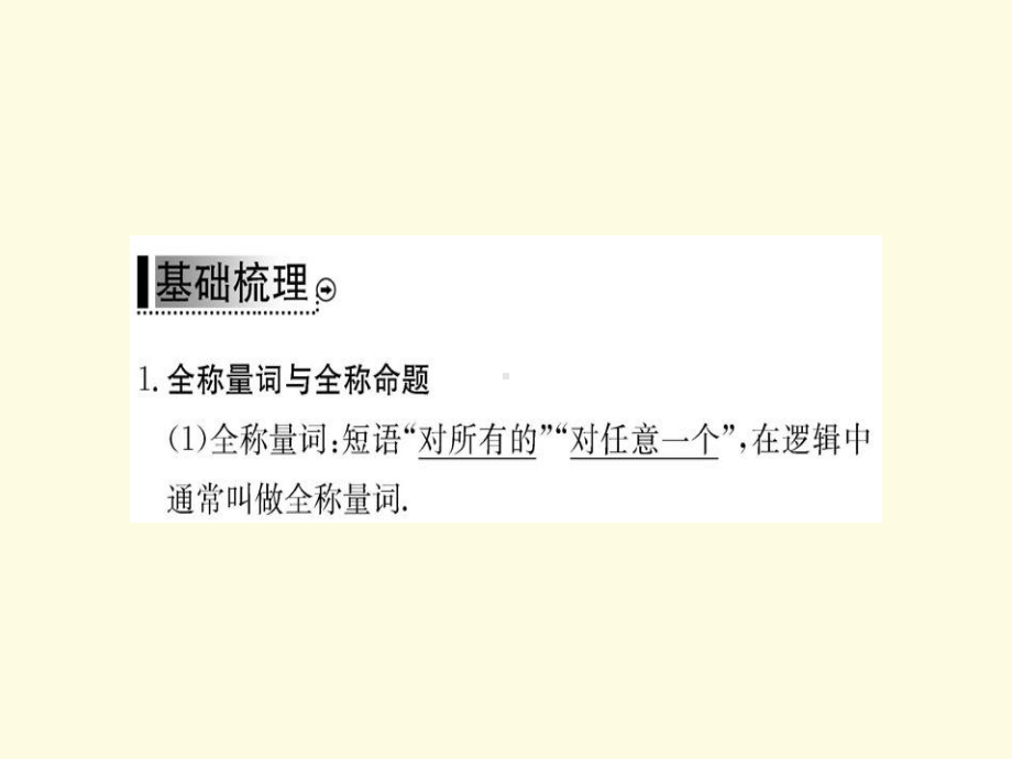 人教A版高中数学选修1-1课件-1-4-全称量词与存在量词-1-4-1.ppt_第3页