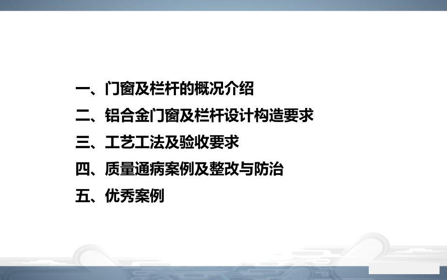 建筑装修工程门窗栏杆工程施工及质量通病防治课件.ppt_第1页