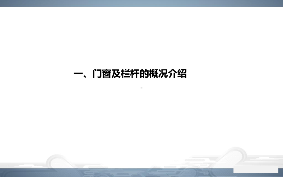 建筑装修工程门窗栏杆工程施工及质量通病防治课件.ppt_第2页