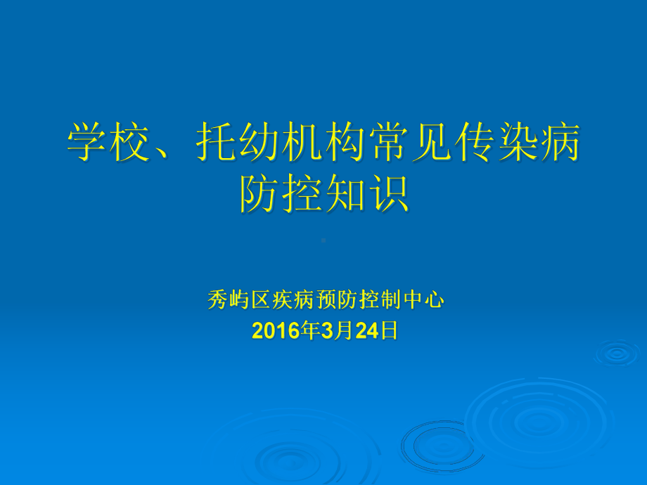 学校托幼机构常见传染病防控知识课件.ppt_第1页