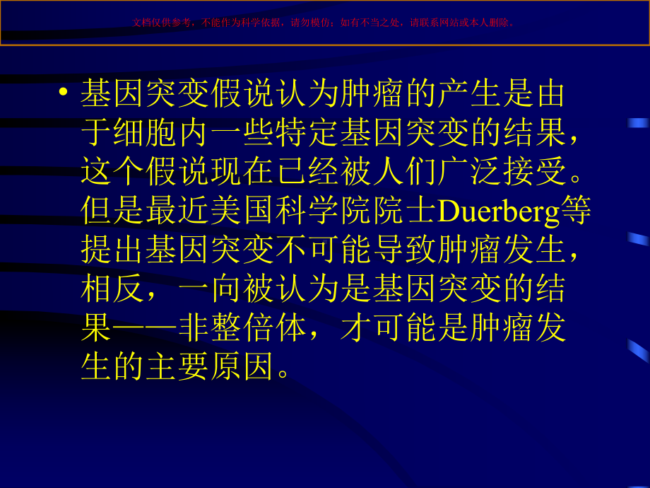 非整倍体和肿瘤发生以和肿瘤遗传型不稳定关系的初步研究课件.ppt_第1页