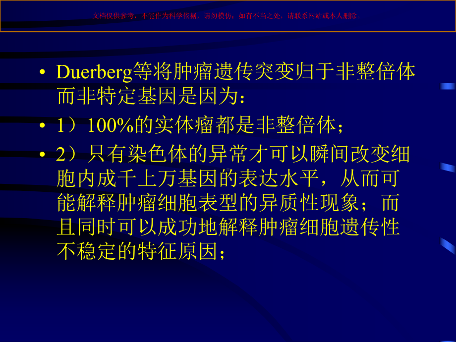 非整倍体和肿瘤发生以和肿瘤遗传型不稳定关系的初步研究课件.ppt_第3页