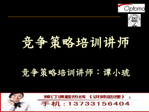 竞争策略培训讲师课件.ppt