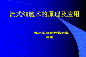 流式细胞术的原理及应用课件.ppt