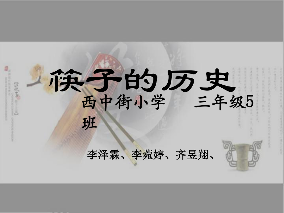 中国筷子文化精讲课件.ppt_第1页