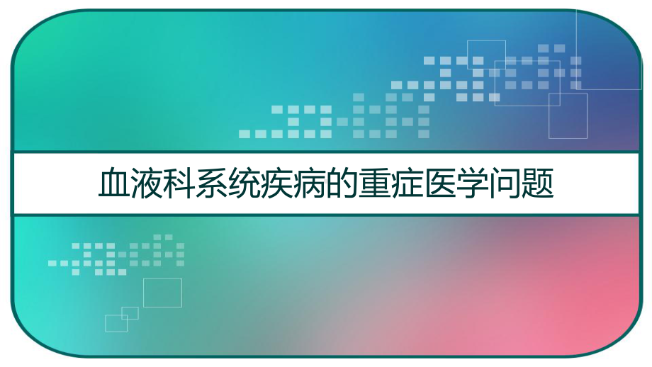 血液科系统疾病的重症医学问题-课件.pptx_第1页