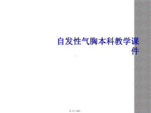 自发性气胸本科教学课件.ppt