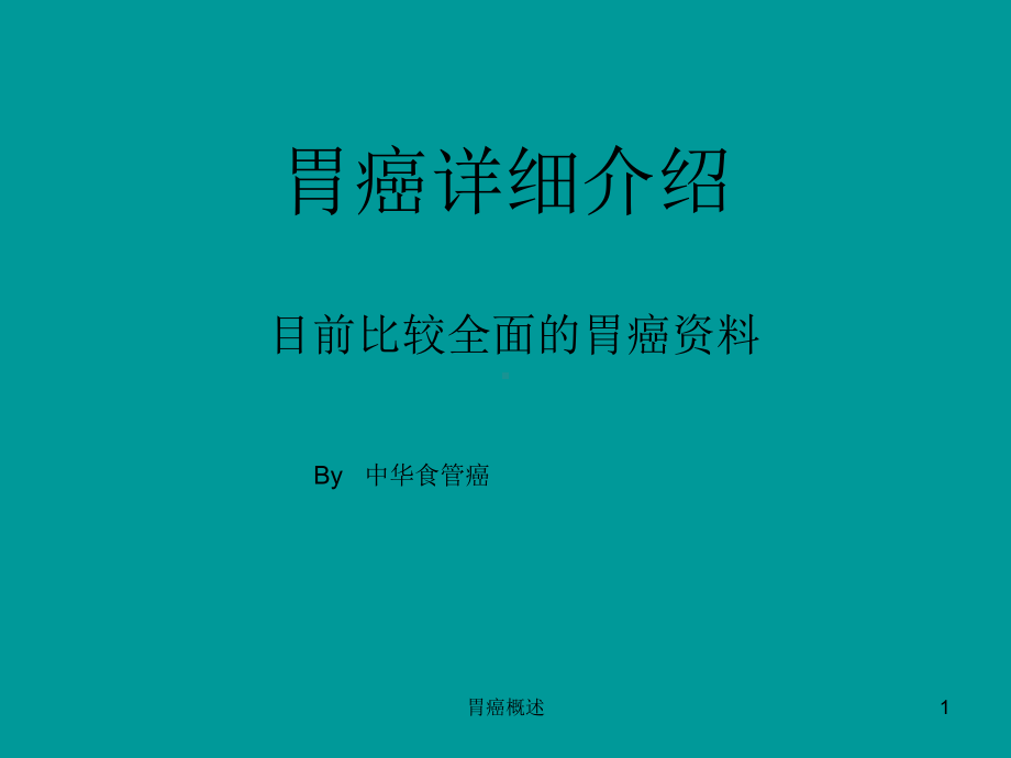 胃癌概述课件.ppt_第1页