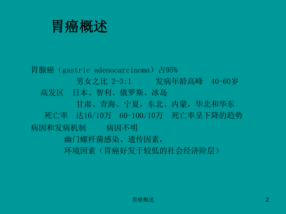 胃癌概述课件.ppt_第2页