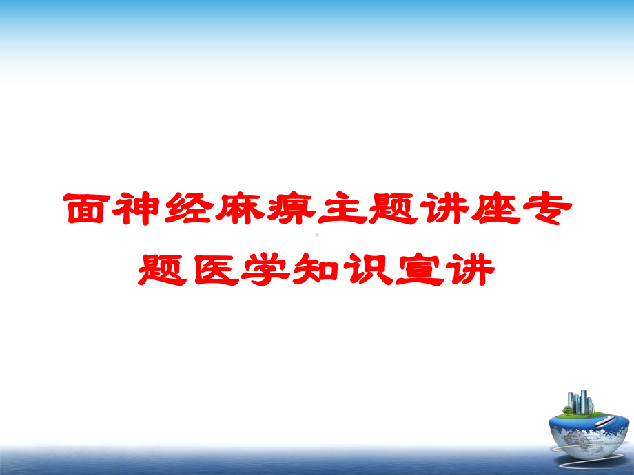 面神经麻痹主题讲座专题医学知识宣讲培训课件.ppt_第1页