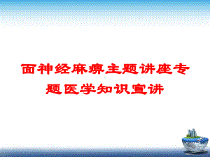 面神经麻痹主题讲座专题医学知识宣讲培训课件.ppt