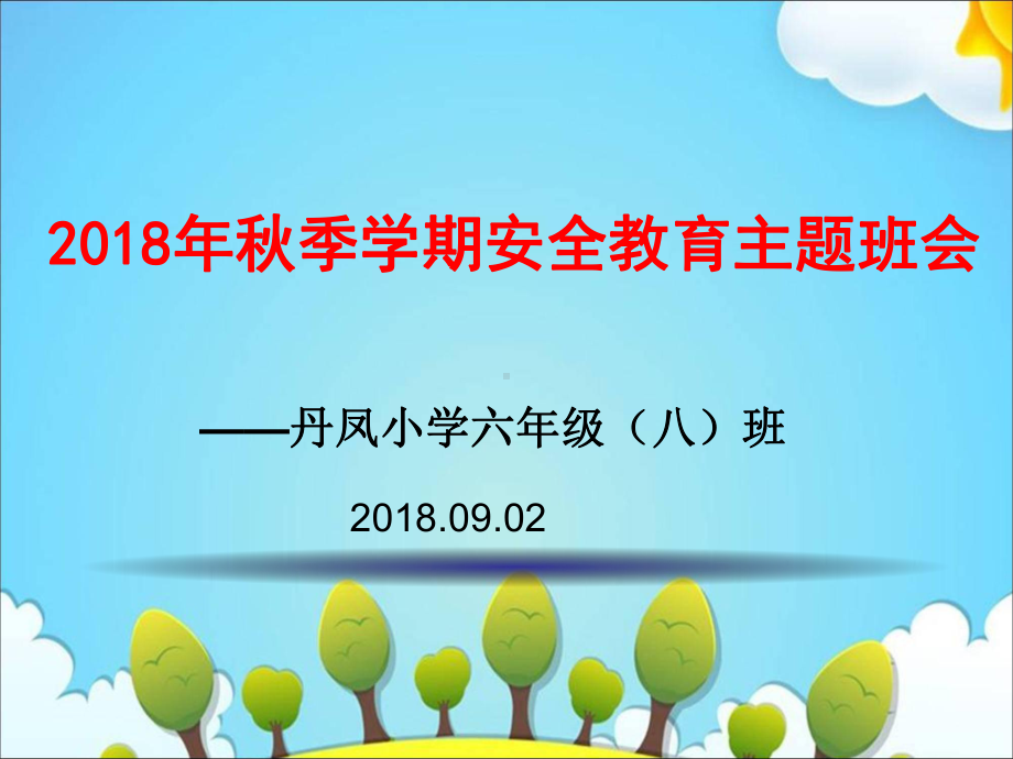 秋季学期安全教育课件.ppt_第1页