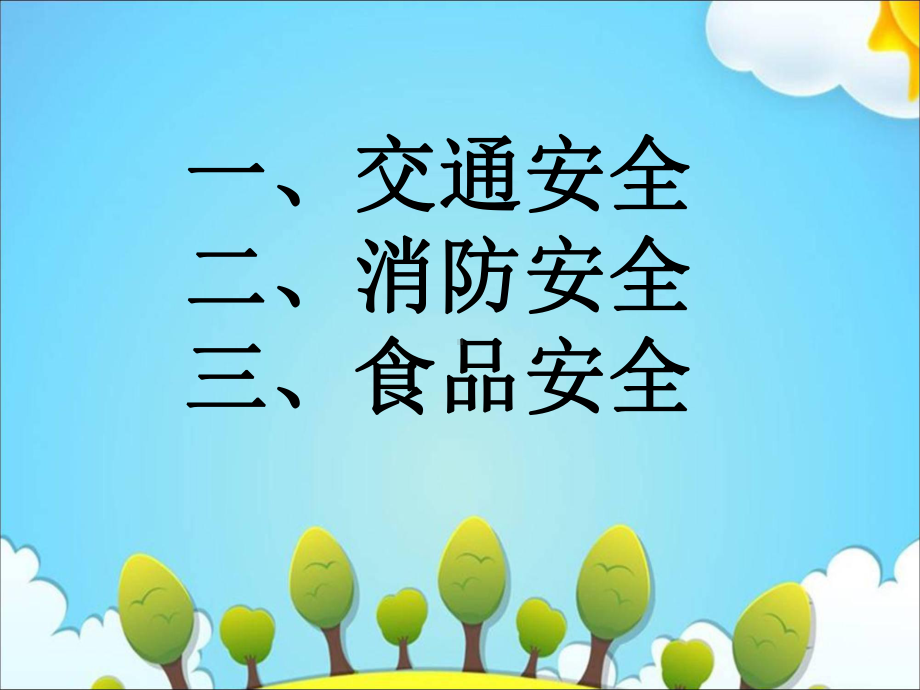 秋季学期安全教育课件.ppt_第3页