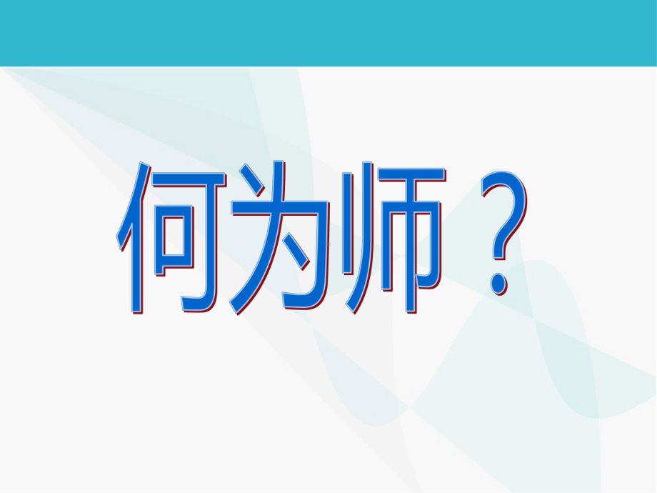 临床带教老师素质与经验交流解答课件.ppt_第3页