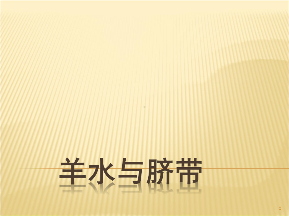 胎儿及附属物超声诊断课件.ppt_第2页