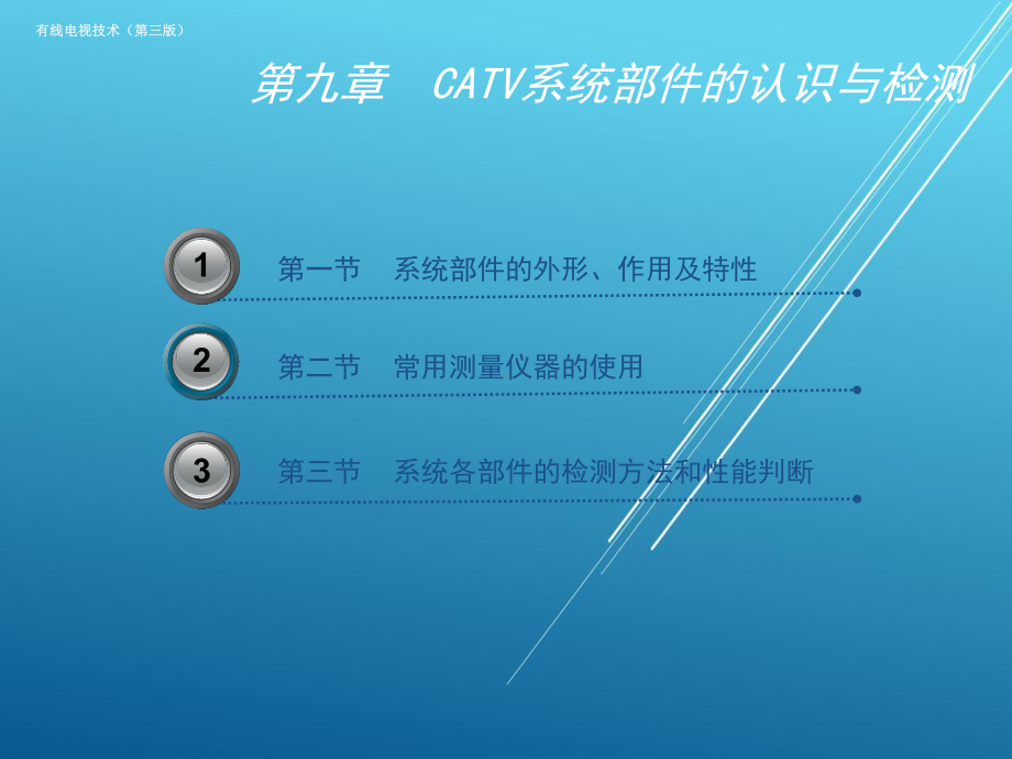 有线电视第九章课件.pptx_第3页