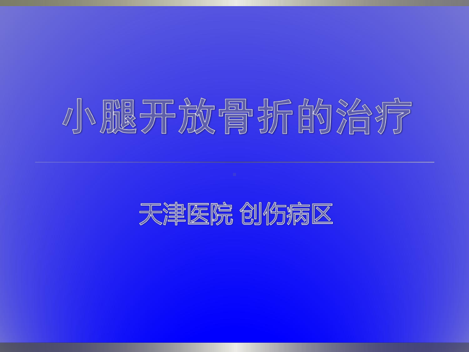 小腿开放骨折治疗课件.ppt_第1页