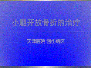 小腿开放骨折治疗课件.ppt