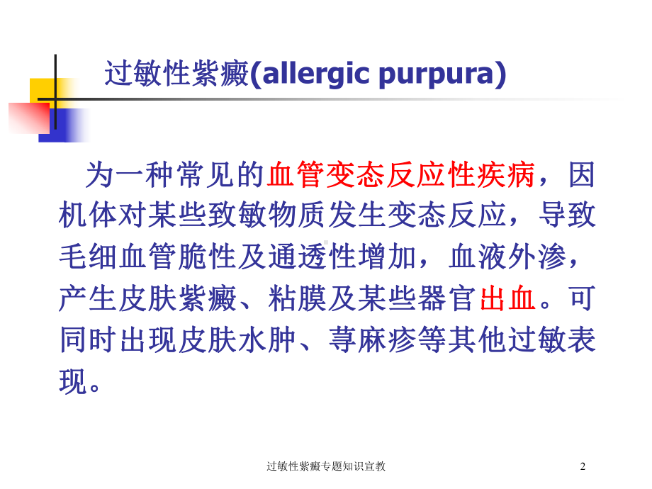 过敏性紫癜专题知识宣教培训课件.ppt_第2页