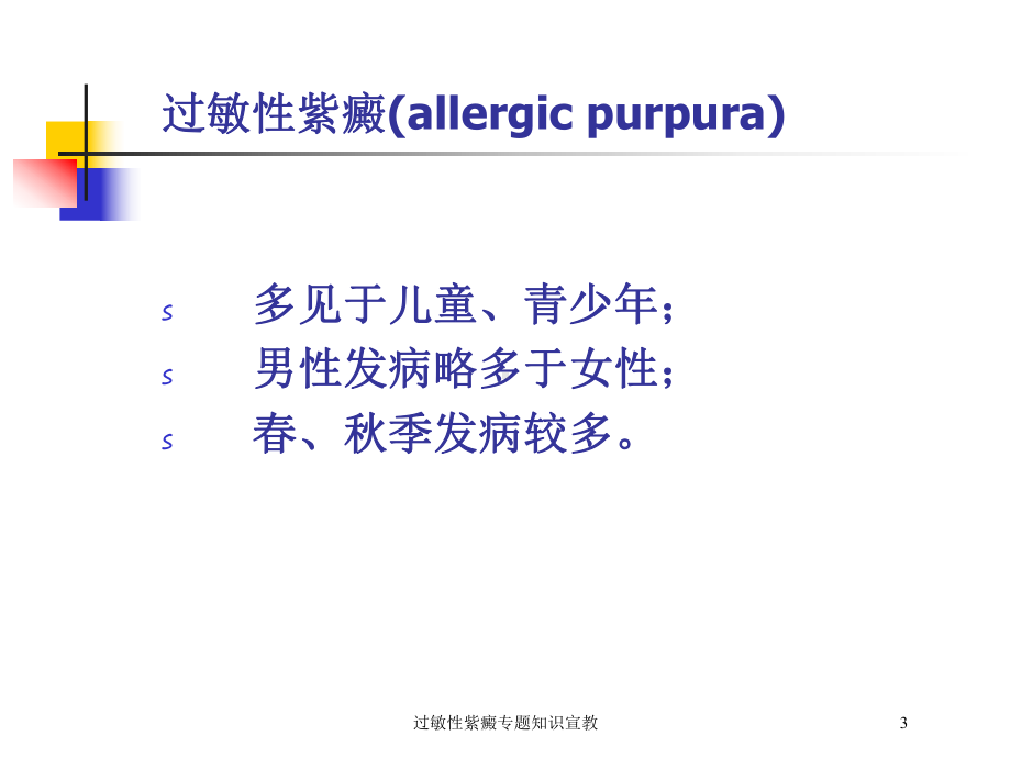 过敏性紫癜专题知识宣教培训课件.ppt_第3页