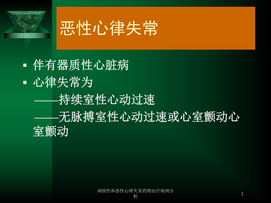 顽固性和恶性心律失常药物治疗病例分析培训课件.ppt_第2页