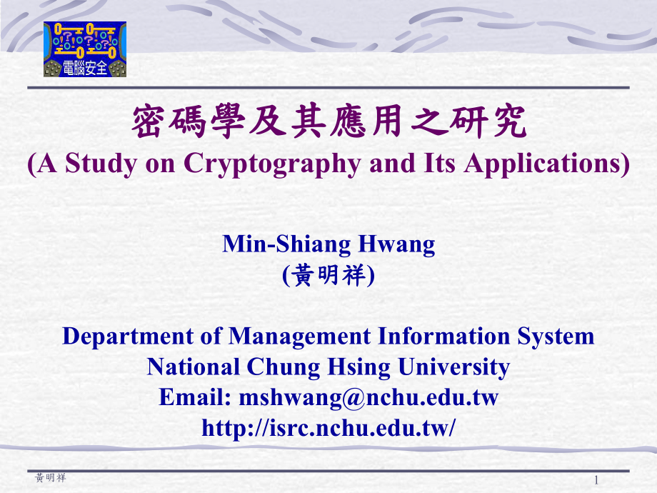 密码学及其应用之研究(AStudyonCryptographyandIts课件.ppt_第1页