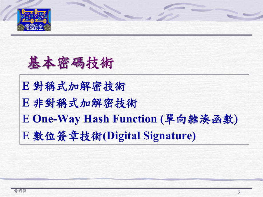 密码学及其应用之研究(AStudyonCryptographyandIts课件.ppt_第3页