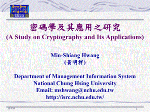 密码学及其应用之研究(AStudyonCryptographyandIts课件.ppt