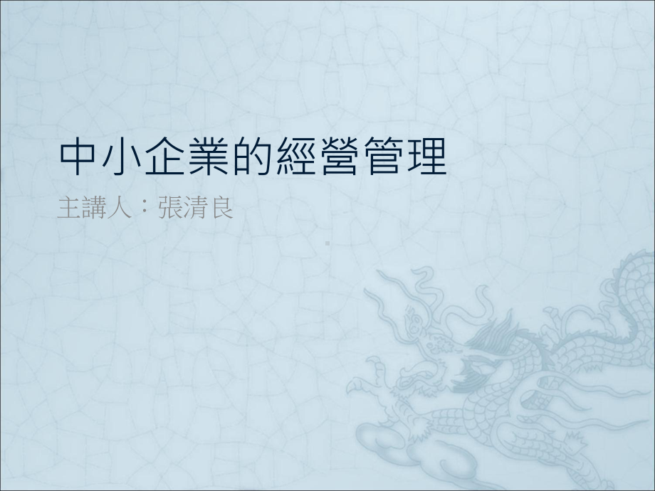 中小企业的经营管理汇总课件.ppt_第1页