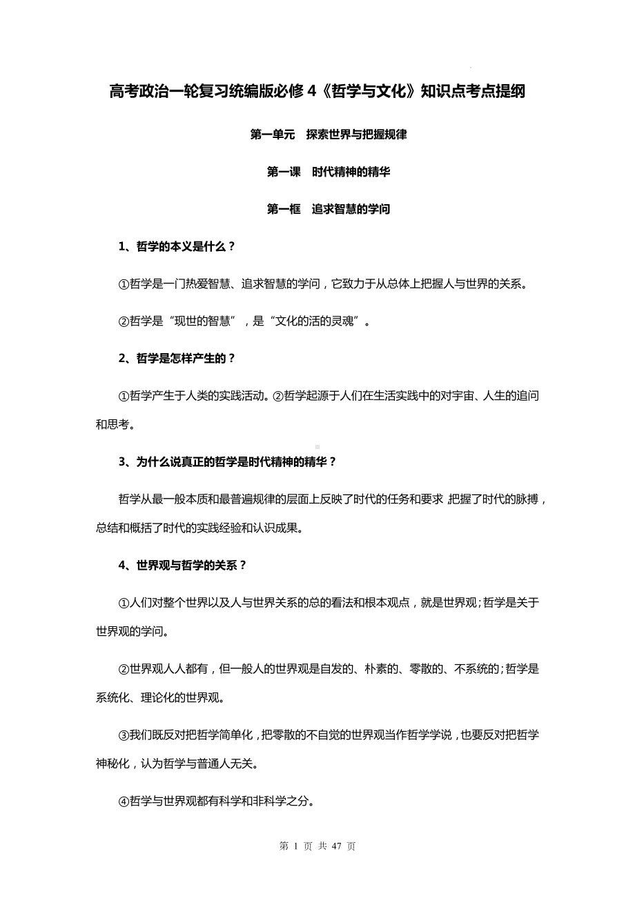 高考政治一轮复习统编版必修4《哲学与文化》知识点考点提纲（实用！）.docx_第1页