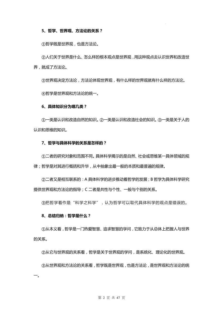 高考政治一轮复习统编版必修4《哲学与文化》知识点考点提纲（实用！）.docx_第2页