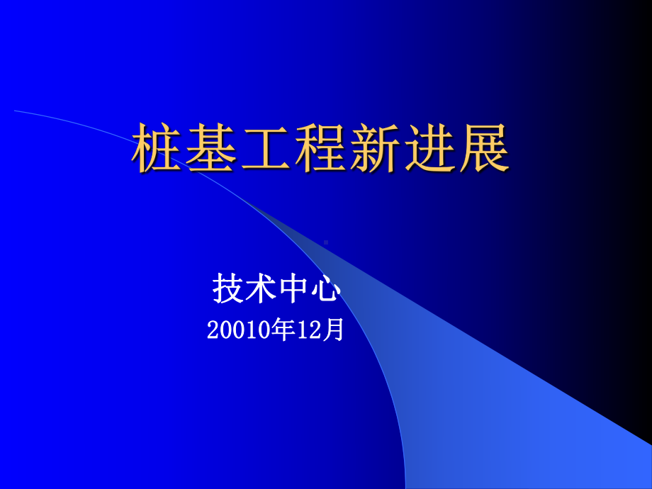 深基坑及桩基讲座课件2.ppt_第1页