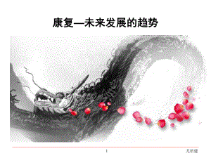 康复医学概述5版教材课件.ppt