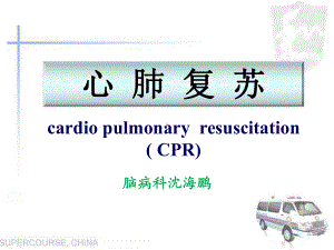 新版心肺复苏课件.ppt