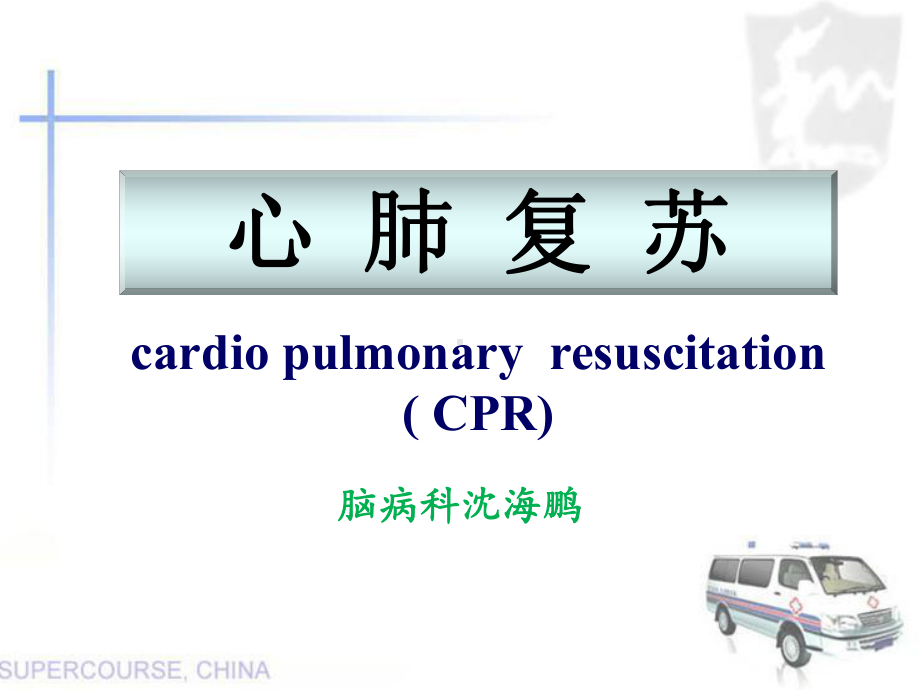 新版心肺复苏课件.ppt_第1页