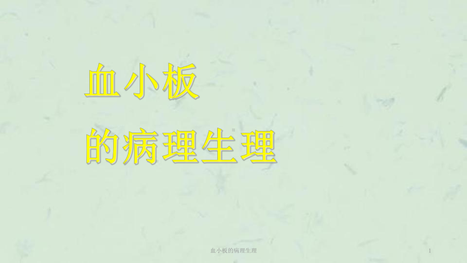 血小板的病理生理课件.ppt_第1页