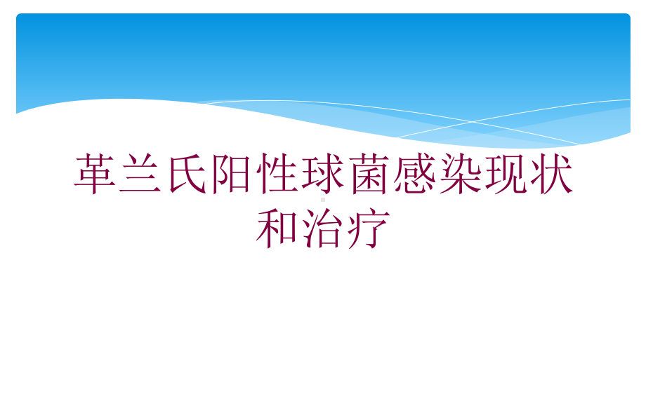 革兰氏阳性球菌感染现状和治疗培训课件.ppt_第1页