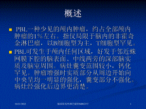 脑部原发性淋巴瘤的MRI诊疗培训课件.ppt