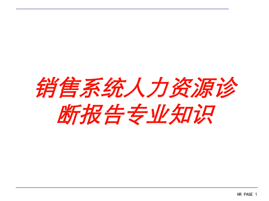 销售系统人力资源诊断报告专业知识培训课件.ppt_第1页