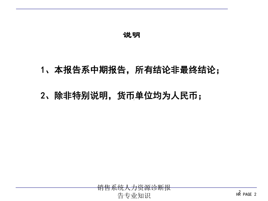 销售系统人力资源诊断报告专业知识培训课件.ppt_第2页