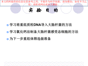 重组质粒DNA转化大肠杆菌培训课件.ppt