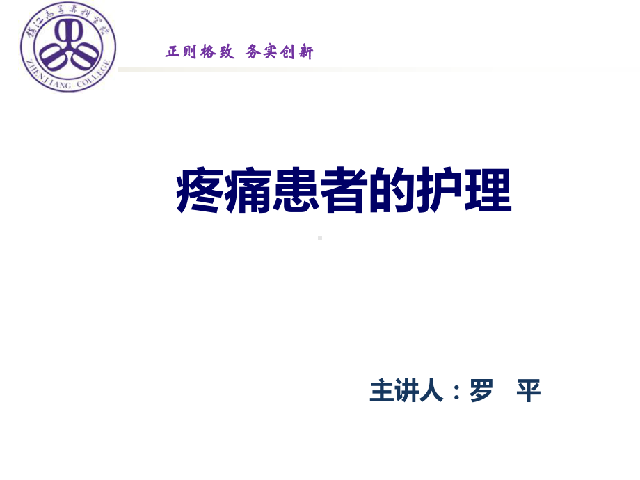 疼痛患者的护理课件.ppt_第1页