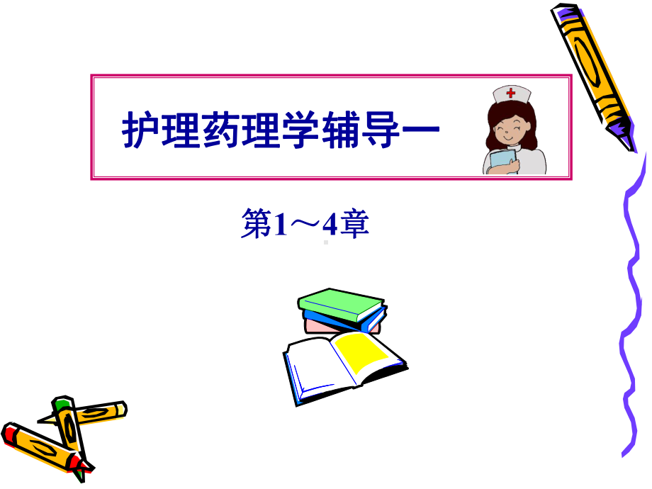 护理药理学辅导一课件.ppt_第1页