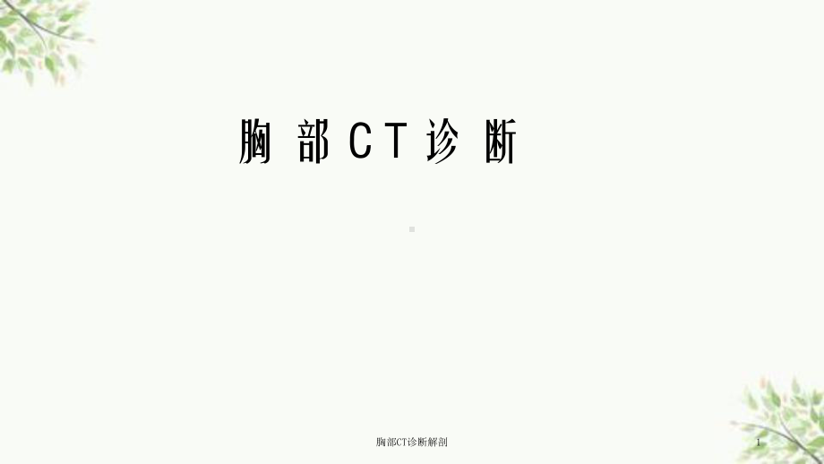 胸部CT诊断解剖课件.ppt_第1页