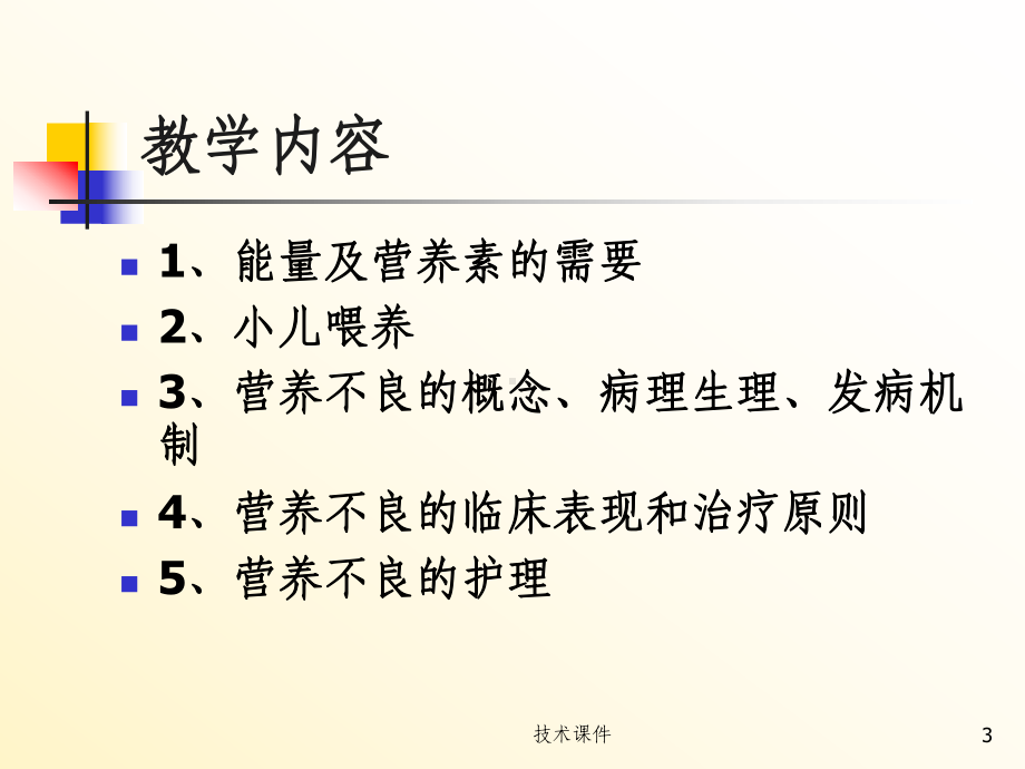 营养障碍性疾病患儿的护理(业界研究)课件.ppt_第3页