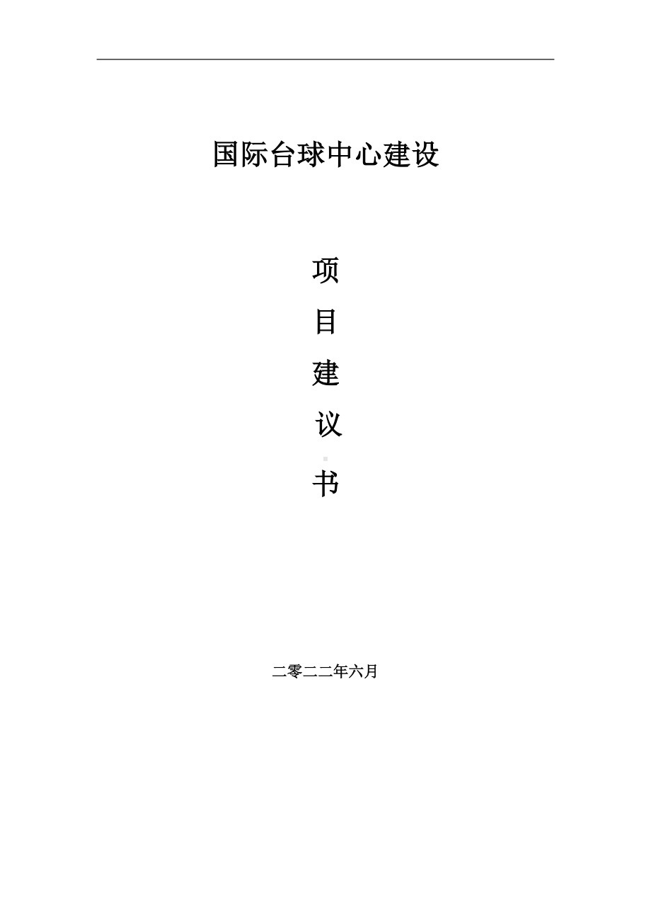 国际台球中心项目建议书（写作模板）.doc_第1页